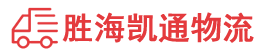 汕头到阜新物流公司